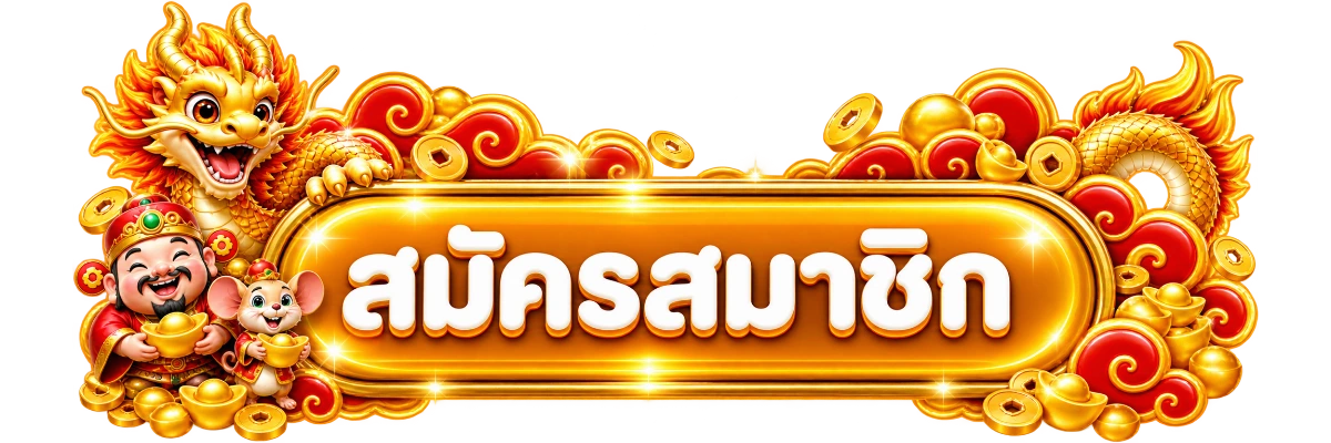 ป้ายทางเข้า TIG595 พร้อมตัวละครเสือและสัญลักษณ์นำโชค