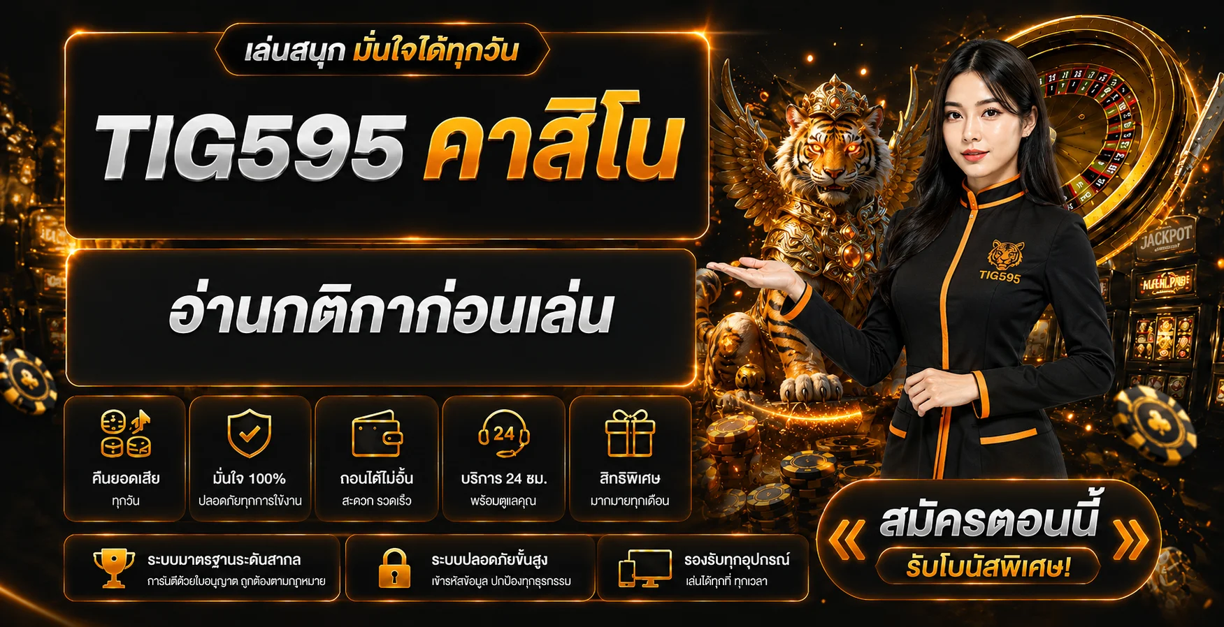 ข้อมูล TIG595 คาสิโนพร้อมแนวทางอ่านกติกาก่อนเล่น