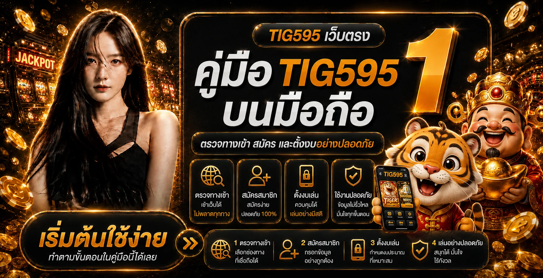 TIG595 คู่มือบนมือถือ ตรวจทางเข้า สมัคร และตั้งงบ
